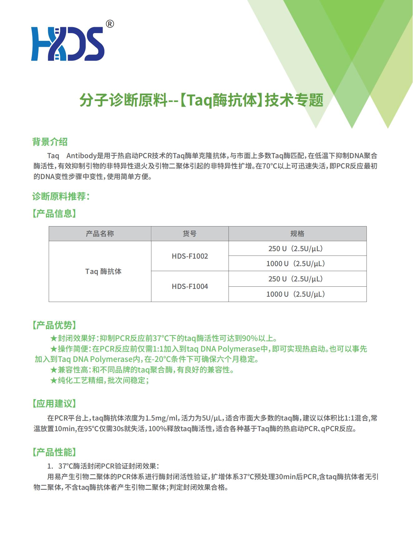 分子診斷原料--【Taq酶抗體】技術專題V1.0_00.jpg